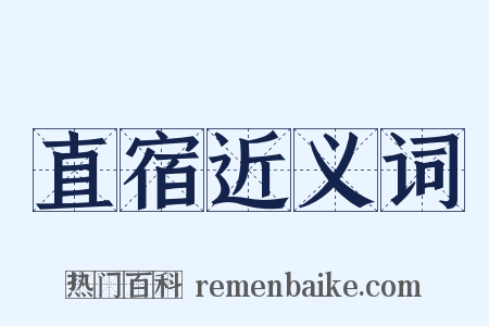 直宿近义词是什么意思的图片
